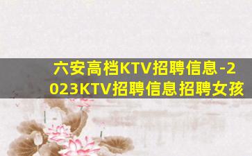 阜阳KTV招聘