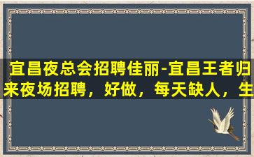 宜昌夜总会招聘